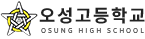 오성고등학교 로고